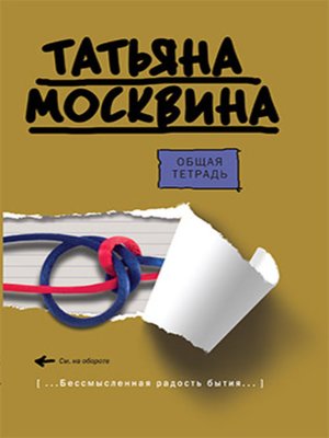 cover image of Общая тетрадь